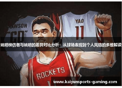 姚明模仿者与姚明的差异对比分析：从球场表现到个人风格的多维解读