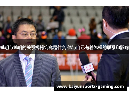 姚明与姚明的关系揭秘究竟是什么 他与自己有着怎样的联系和影响