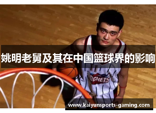 姚明老舅及其在中国篮球界的影响