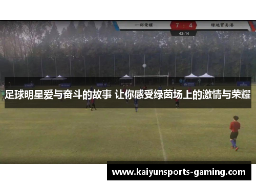 足球明星爱与奋斗的故事 让你感受绿茵场上的激情与荣耀