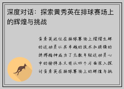 深度对话：探索黄秀英在排球赛场上的辉煌与挑战