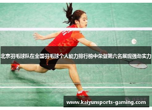 北京羽毛球队在全国羽毛球个人能力排行榜中荣登第六名展现强劲实力
