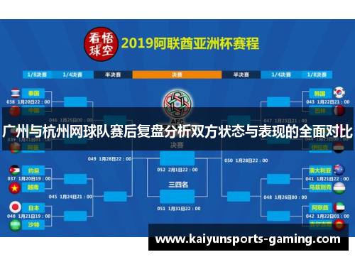 广州与杭州网球队赛后复盘分析双方状态与表现的全面对比