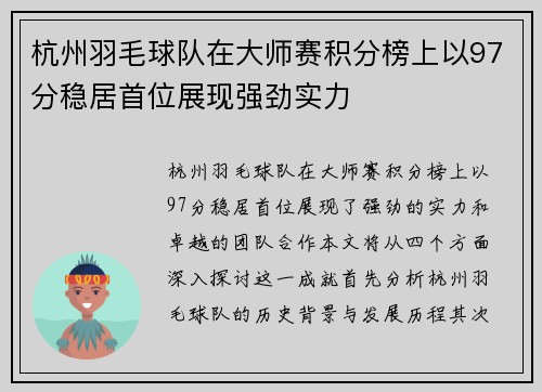 杭州羽毛球队在大师赛积分榜上以97分稳居首位展现强劲实力