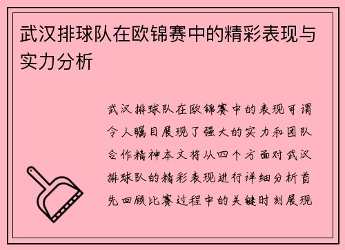 武汉排球队在欧锦赛中的精彩表现与实力分析