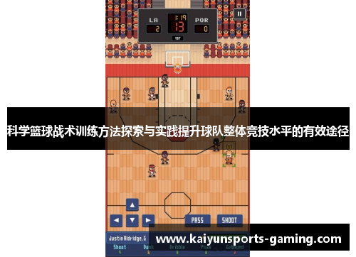 科学篮球战术训练方法探索与实践提升球队整体竞技水平的有效途径