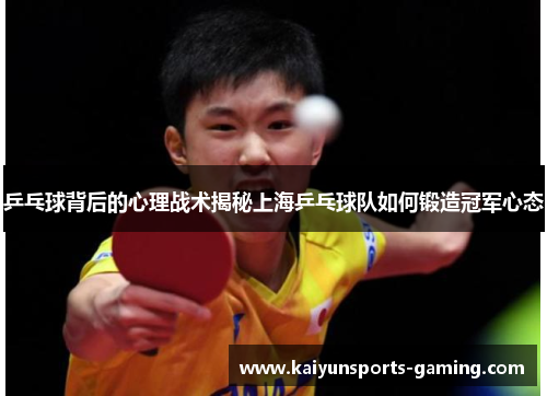 乒乓球背后的心理战术揭秘上海乒乓球队如何锻造冠军心态
