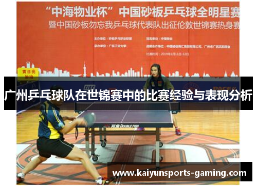 广州乒乓球队在世锦赛中的比赛经验与表现分析