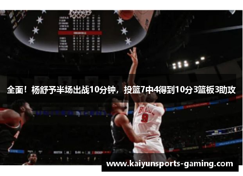 全面！杨舒予半场出战10分钟，投篮7中4得到10分3篮板3助攻