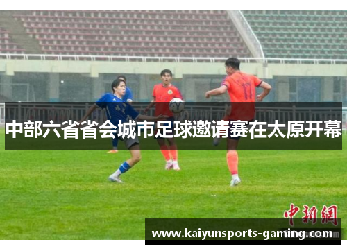 中部六省省会城市足球邀请赛在太原开幕