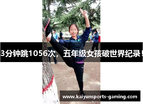 3分钟跳1056次，五年级女孩破世界纪录！