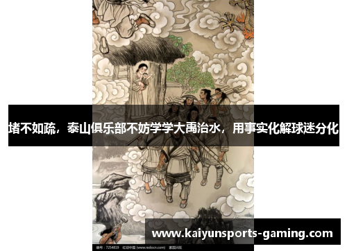 堵不如疏，泰山俱乐部不妨学学大禹治水，用事实化解球迷分化