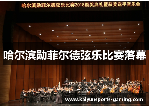 哈尔滨勋菲尔德弦乐比赛落幕