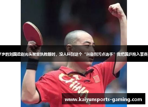 当27岁的刘国梁剃光头发重执教鞭时，没人料到这个“兴奋剂污点选手”竟把国乒拖入罢赛风暴