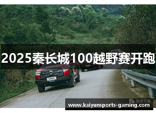 2025秦长城100越野赛开跑