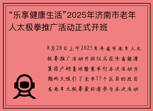 “乐享健康生活”2025年济南市老年人太极拳推广活动正式开班