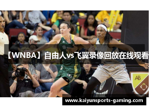 【WNBA】自由人vs飞翼录像回放在线观看
