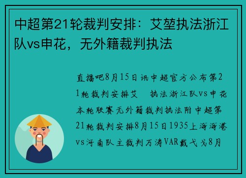 中超第21轮裁判安排：艾堃执法浙江队vs申花，无外籍裁判执法