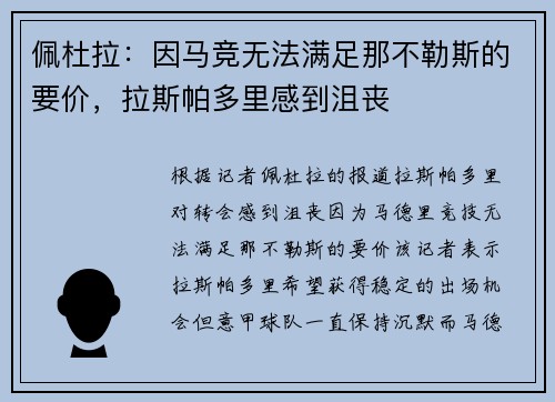 佩杜拉：因马竞无法满足那不勒斯的要价，拉斯帕多里感到沮丧