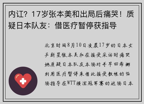 内讧？17岁张本美和出局后痛哭！质疑日本队友：借医疗暂停获指导