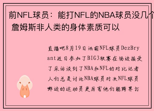 前NFL球员：能打NFL的NBA球员没几个 詹姆斯非人类的身体素质可以