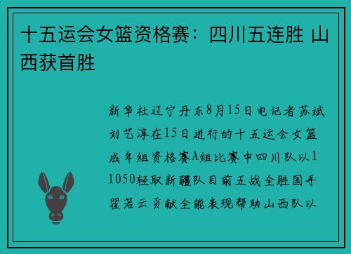 十五运会女篮资格赛：四川五连胜 山西获首胜