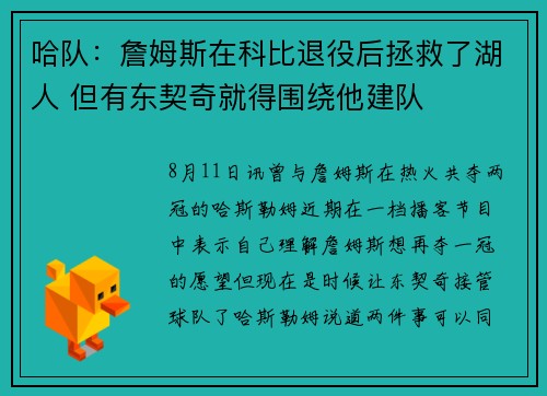 哈队：詹姆斯在科比退役后拯救了湖人 但有东契奇就得围绕他建队
