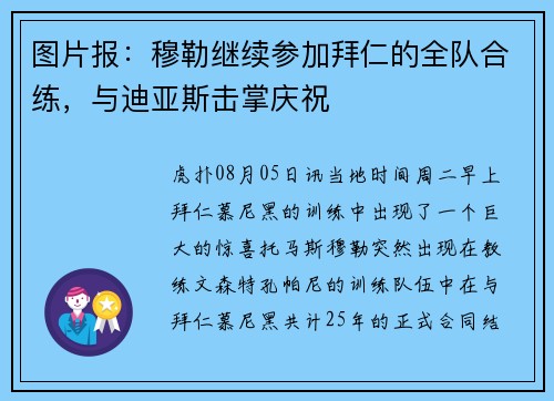 图片报：穆勒继续参加拜仁的全队合练，与迪亚斯击掌庆祝