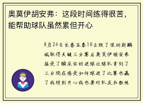 奥莫伊胡安弗：这段时间练得很苦，能帮助球队虽然累但开心