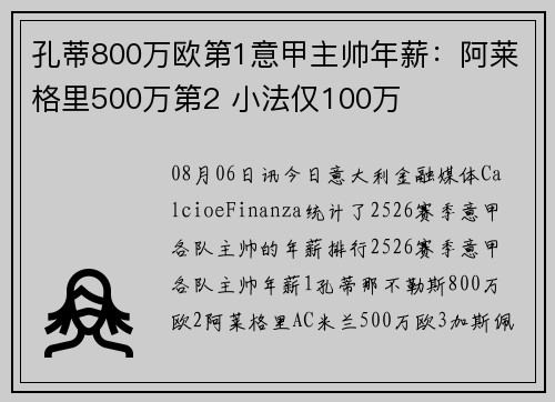 孔蒂800万欧第1意甲主帅年薪：阿莱格里500万第2 小法仅100万