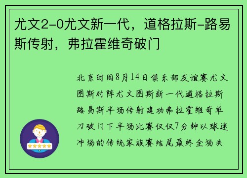 尤文2-0尤文新一代，道格拉斯-路易斯传射，弗拉霍维奇破门