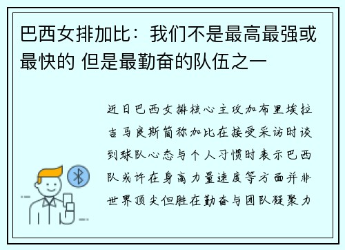 巴西女排加比：我们不是最高最强或最快的 但是最勤奋的队伍之一