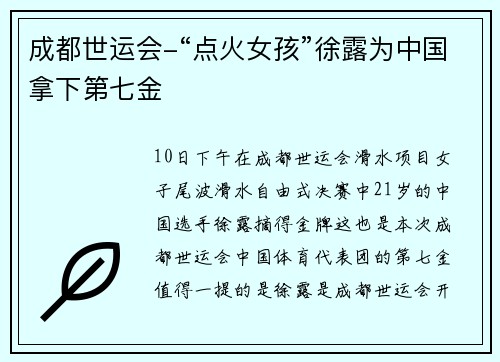 成都世运会-“点火女孩”徐露为中国拿下第七金
