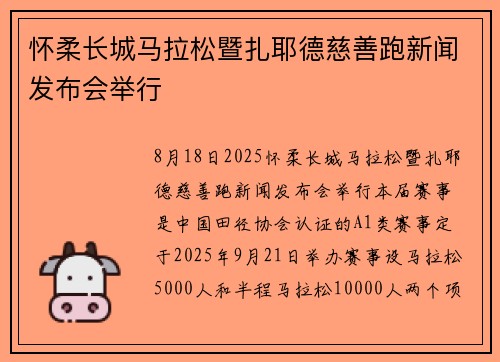 怀柔长城马拉松暨扎耶德慈善跑新闻发布会举行