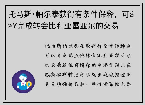 托马斯·帕尔泰获得有条件保释，可以完成转会比利亚雷亚尔的交易