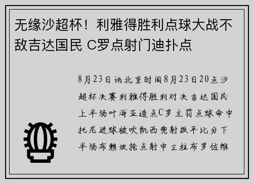 无缘沙超杯！利雅得胜利点球大战不敌吉达国民 C罗点射门迪扑点