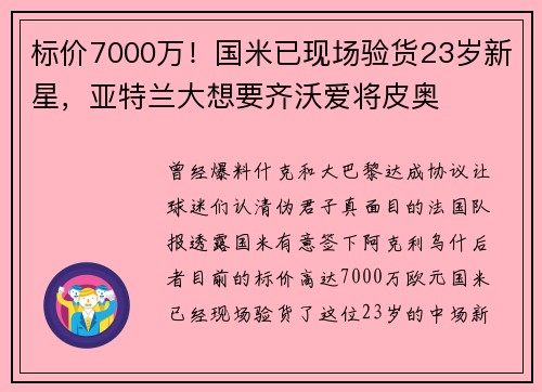 标价7000万！国米已现场验货23岁新星，亚特兰大想要齐沃爱将皮奥