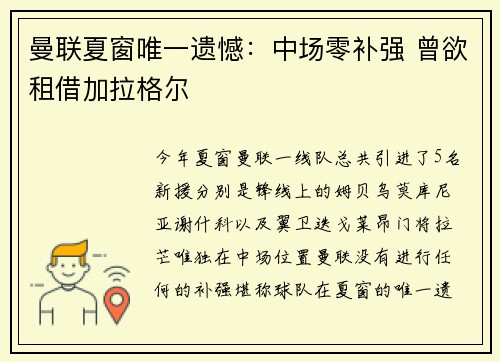 曼联夏窗唯一遗憾：中场零补强 曾欲租借加拉格尔