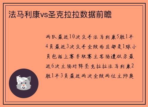 法马利康vs圣克拉拉数据前瞻