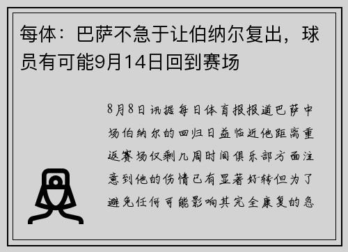 每体：巴萨不急于让伯纳尔复出，球员有可能9月14日回到赛场