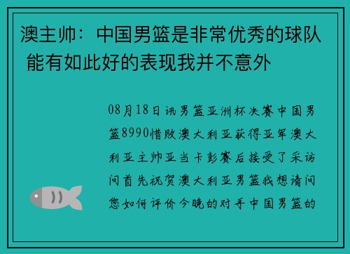 澳主帅：中国男篮是非常优秀的球队 能有如此好的表现我并不意外