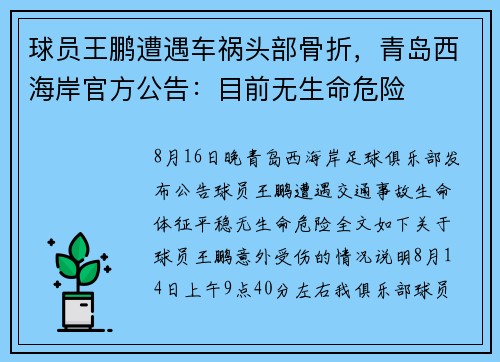 球员王鹏遭遇车祸头部骨折，青岛西海岸官方公告：目前无生命危险
