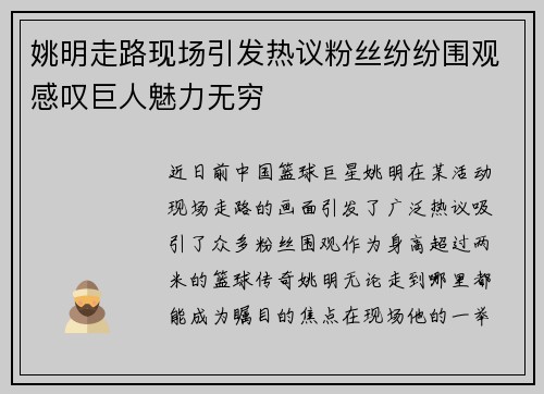 姚明走路现场引发热议粉丝纷纷围观感叹巨人魅力无穷