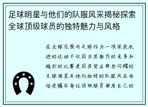 足球明星与他们的队服风采揭秘探索全球顶级球员的独特魅力与风格 足球明星与他们的队服风采揭秘探索全球顶级球员的独特魅力与风格
