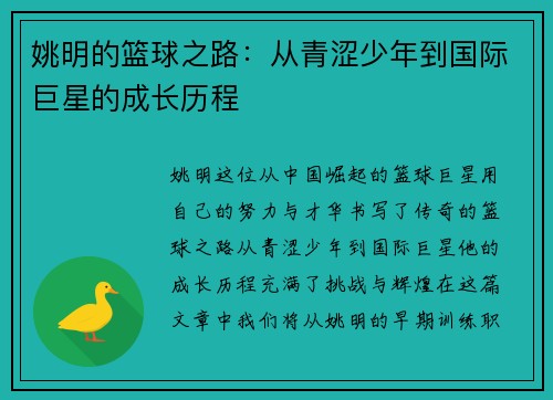 姚明的篮球之路:从青涩少年到国际巨星的成长历程 姚明的篮球之路:从青涩少年到国际巨星的成长历程
