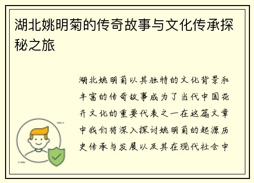 湖北姚明菊的传奇故事与文化传承探秘之旅