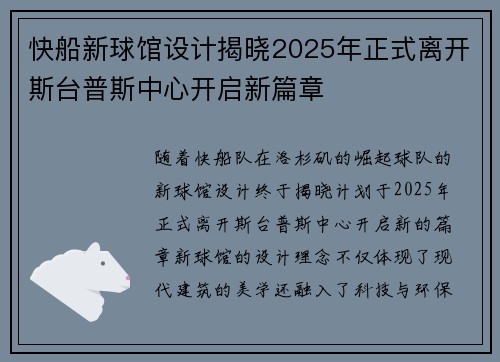 快船新球馆设计揭晓2025年正式离开斯台普斯中心开启新篇章