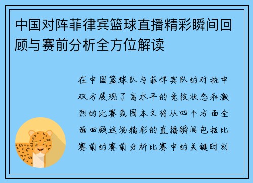 中国对阵菲律宾篮球直播精彩瞬间回顾与赛前分析全方位解读